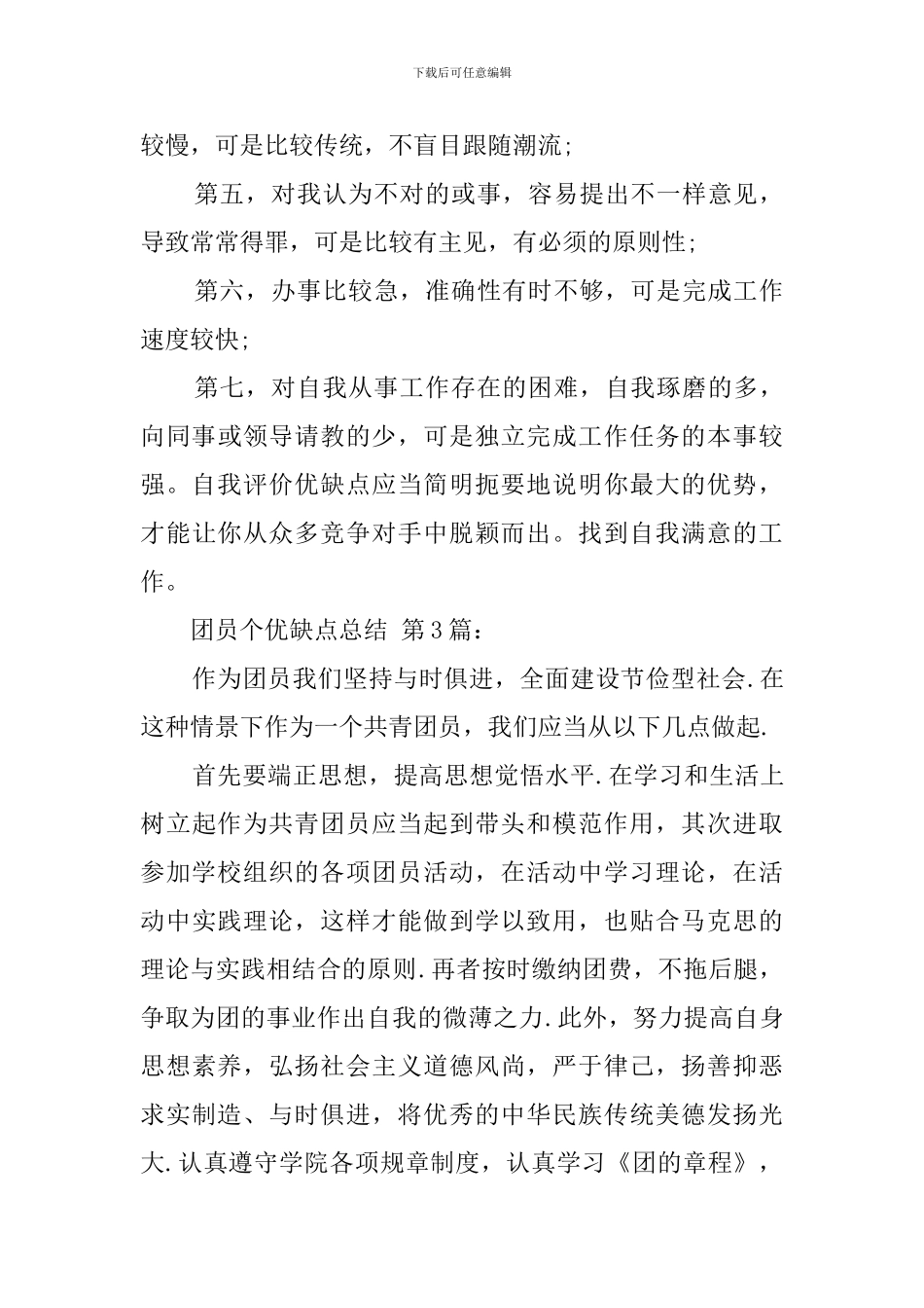 团员个人优缺点总结_第3页