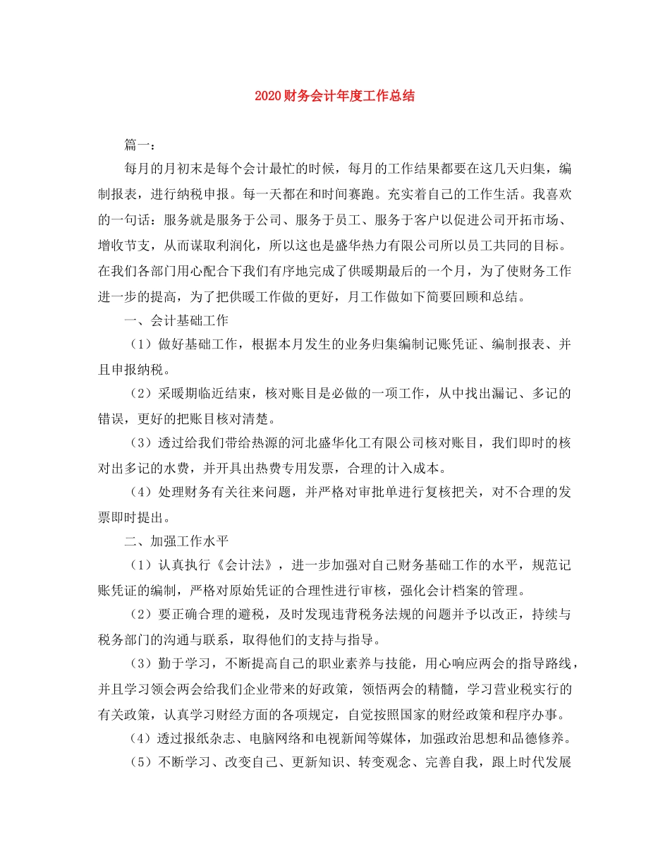 2020财务会计年度工作总结 _第1页