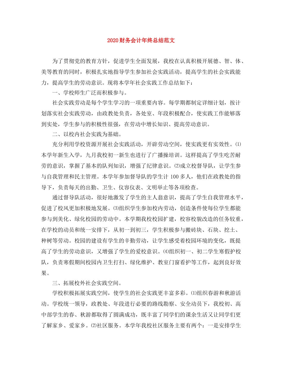 2020财务会计年终总结范文 _第1页