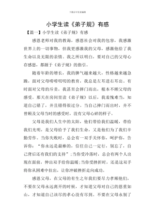 小学生读《弟子规》有感
