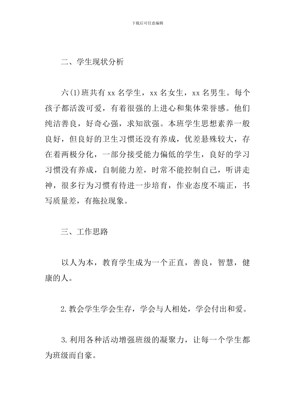 2019六年级班主任工作计划_第2页