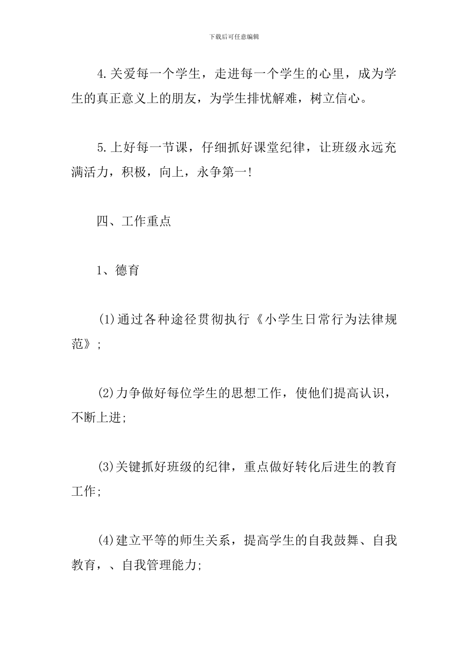 2019六年级班主任工作计划_第3页