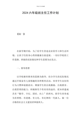 2019六年级班主任工作计划
