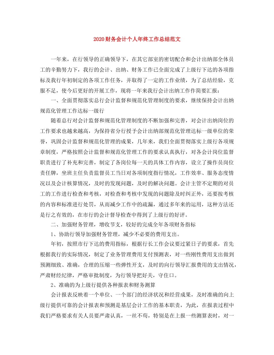2020财务会计个人年终工作总结范文 _第1页