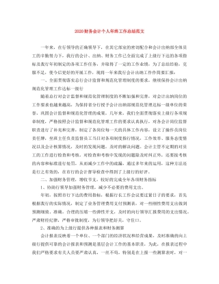 2020财务会计个人年终工作总结范文 