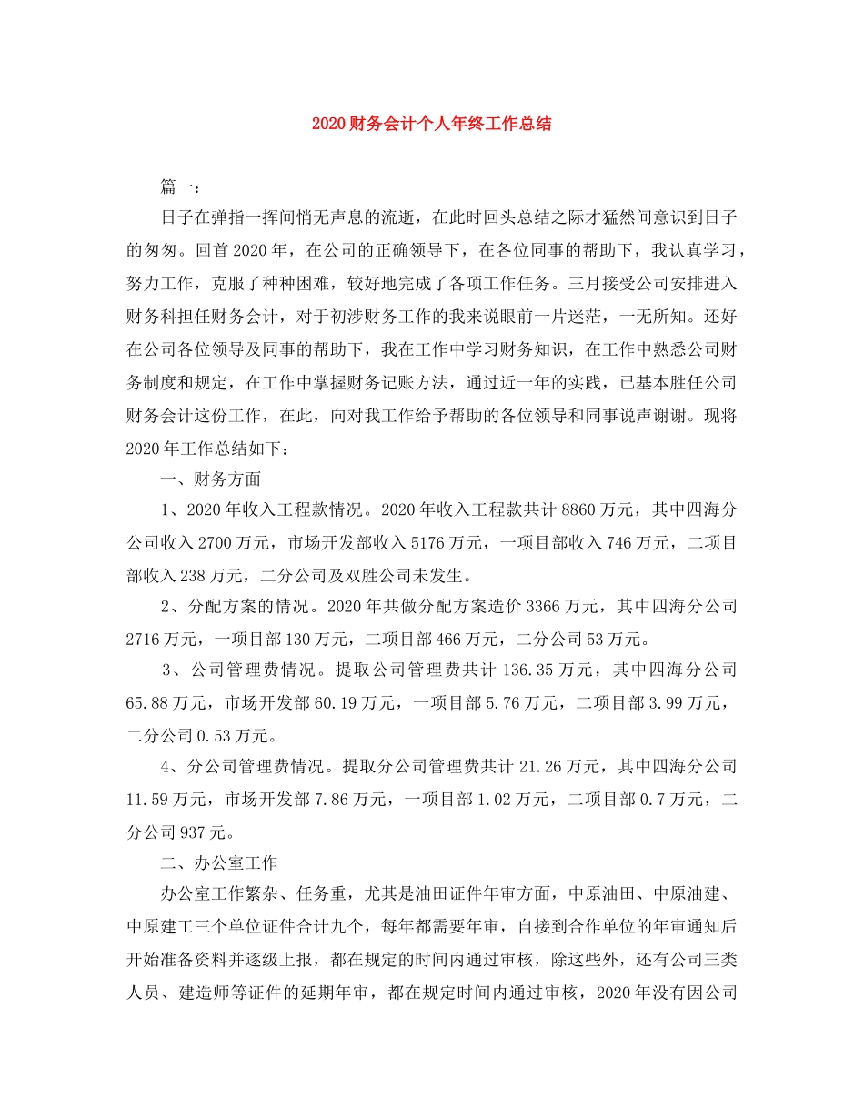 2020财务会计个人年终工作总结 _第1页