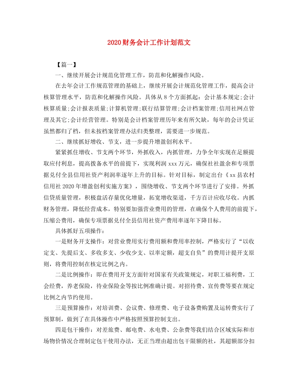 2020财务会计工作计划范文 _第1页