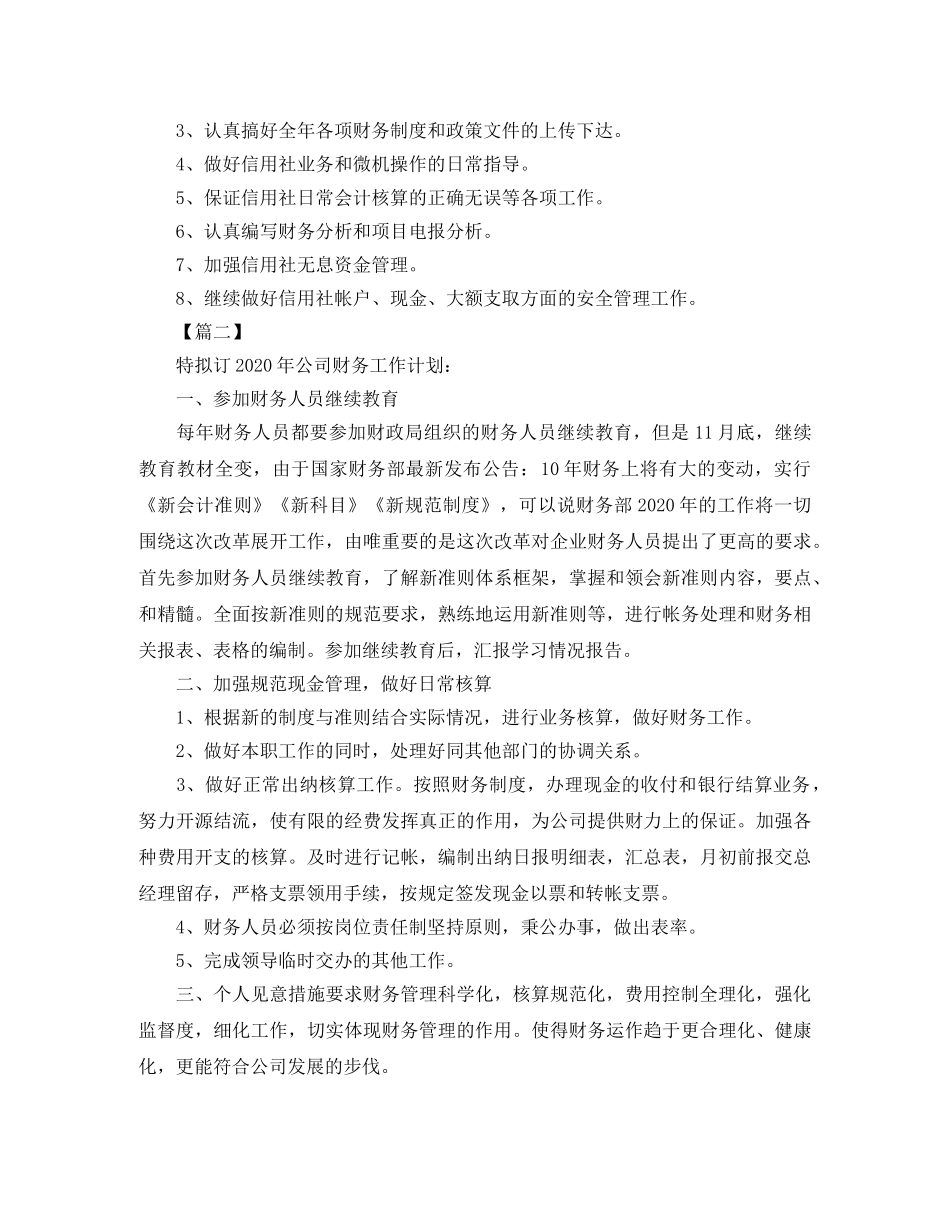 2020财务会计工作计划范文 _第3页
