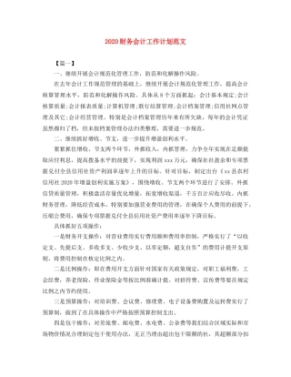 2020财务会计工作计划范文 