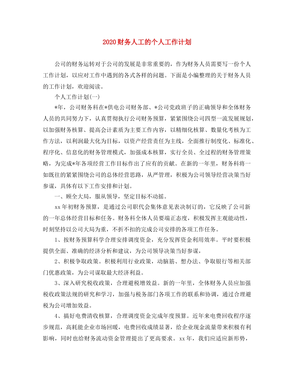 2020财务人工的个人工作计划 _第1页
