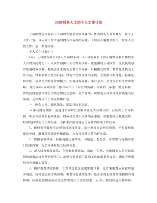 2020财务人工的个人工作计划 
