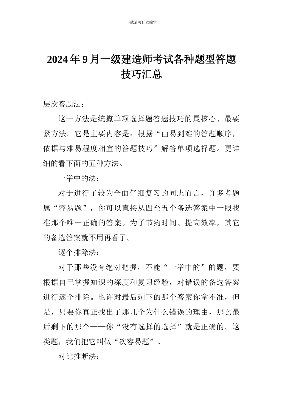 2024年9月一级建造师考试各种题型答题技巧汇总_第1页
