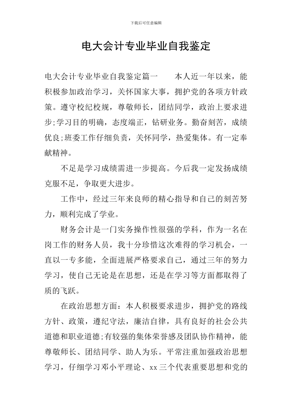 电大会计专业毕业自我鉴定_第1页
