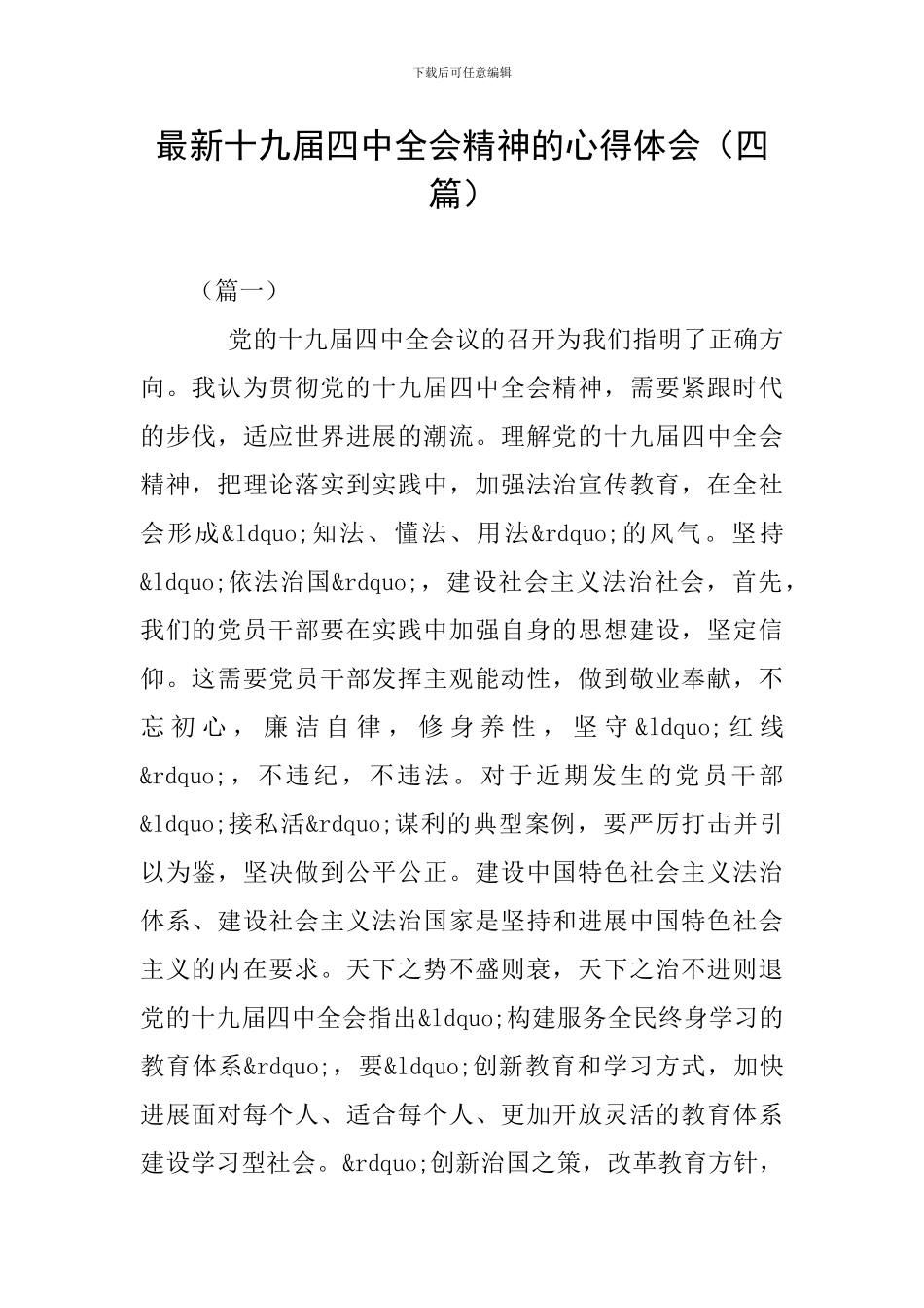 最新十九届四中全会精神的心得体会_第1页