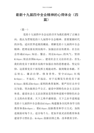 最新十九届四中全会精神的心得体会