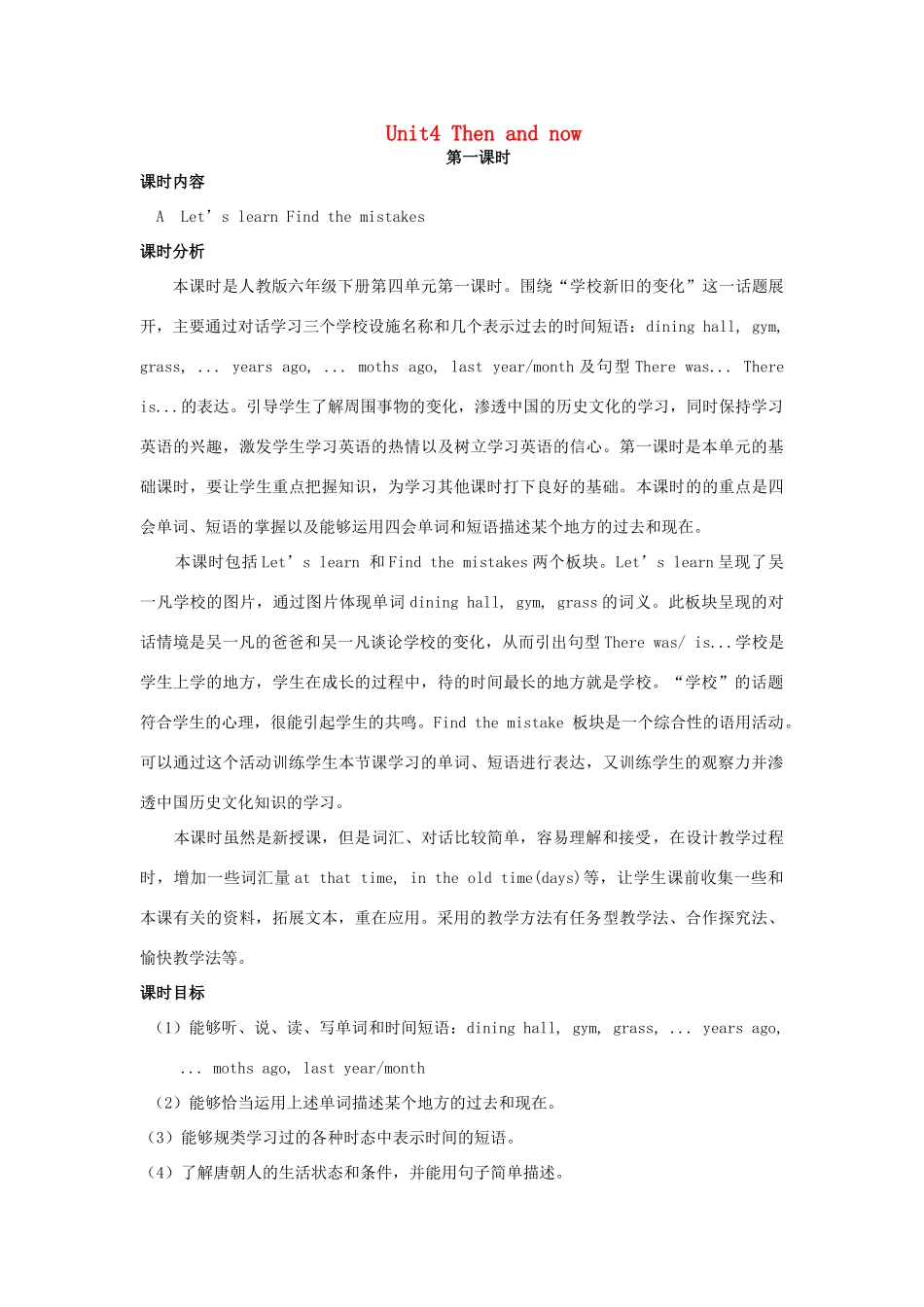 六年级英语下册 Unit 4 Then and now（第1课时）教案 人教PEP版-人教PEP小学六年级下册英语教案_第1页