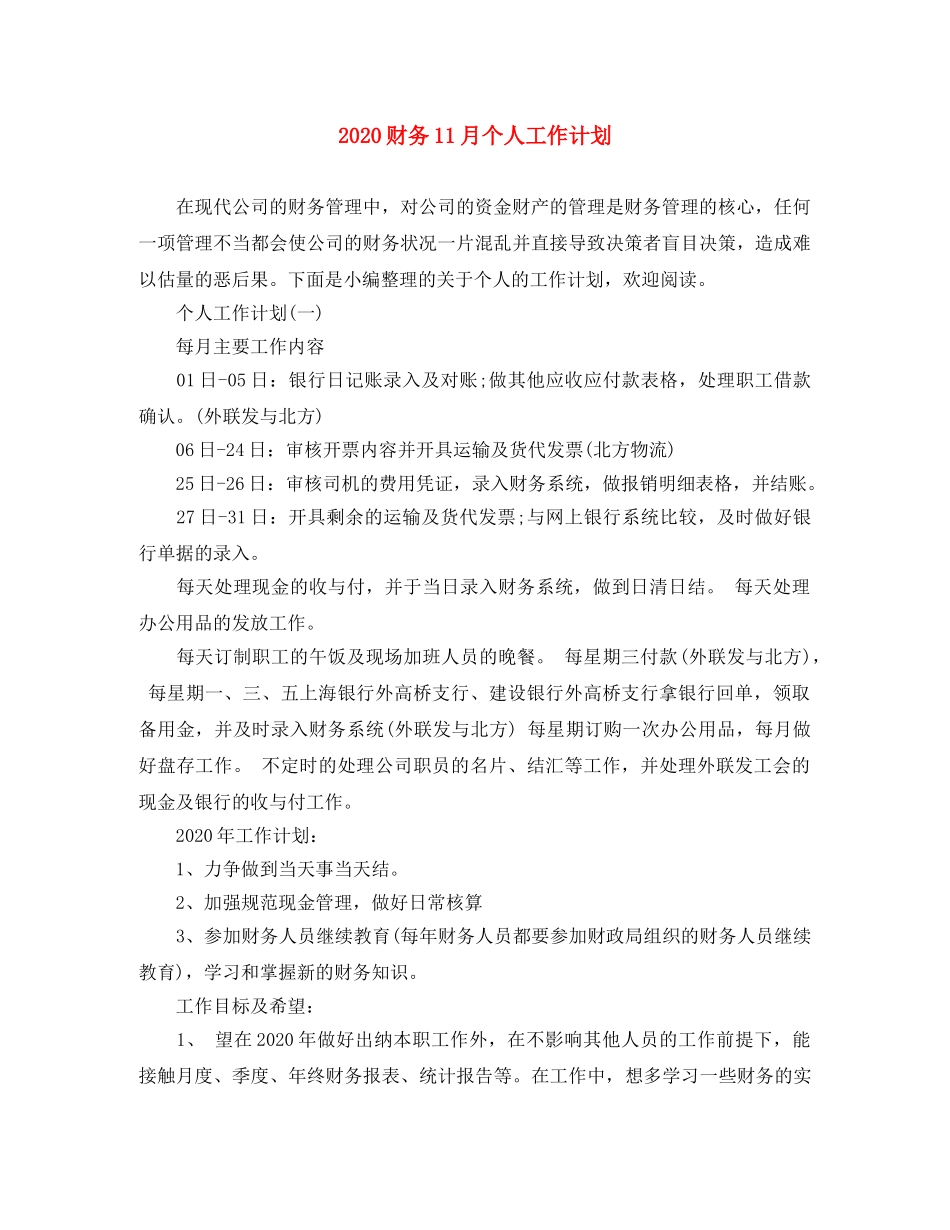 2020财务11月个人工作计划 _第1页