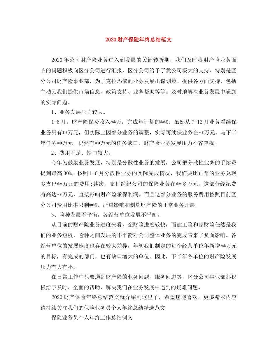 2020财产保险年终总结范文 _第1页
