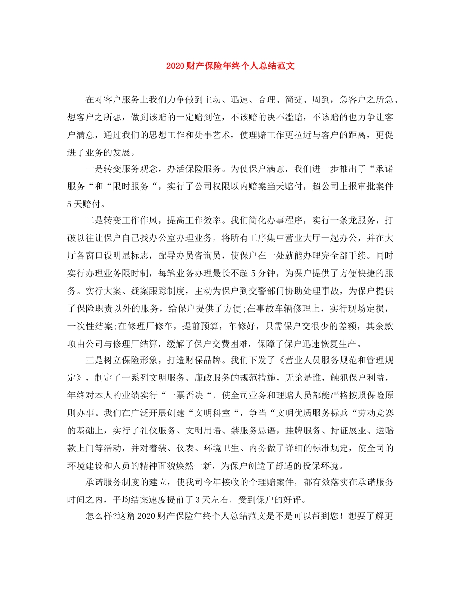 2020财产保险年终个人总结范文 _第1页