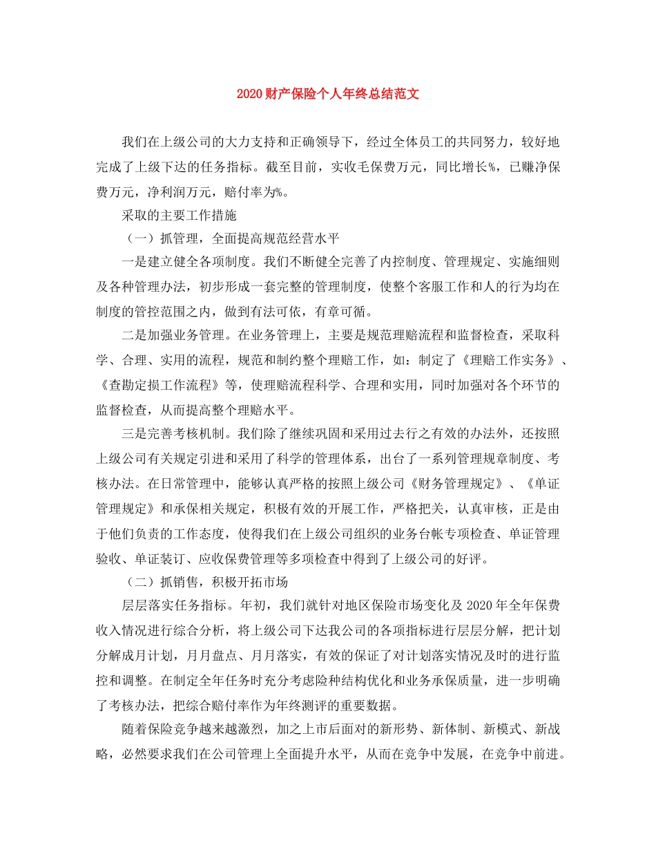 2020财产保险个人年终总结范文 _第1页