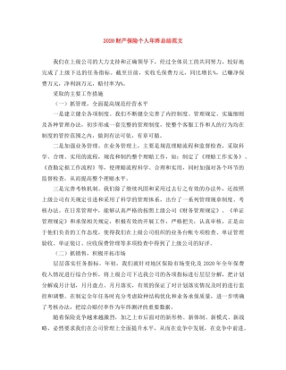 2020财产保险个人年终总结范文 
