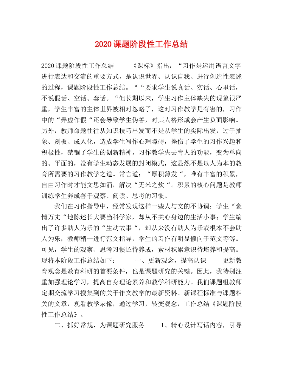 2020课题阶段性工作总结 _第1页