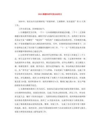 2020课题科研年度总结范文 