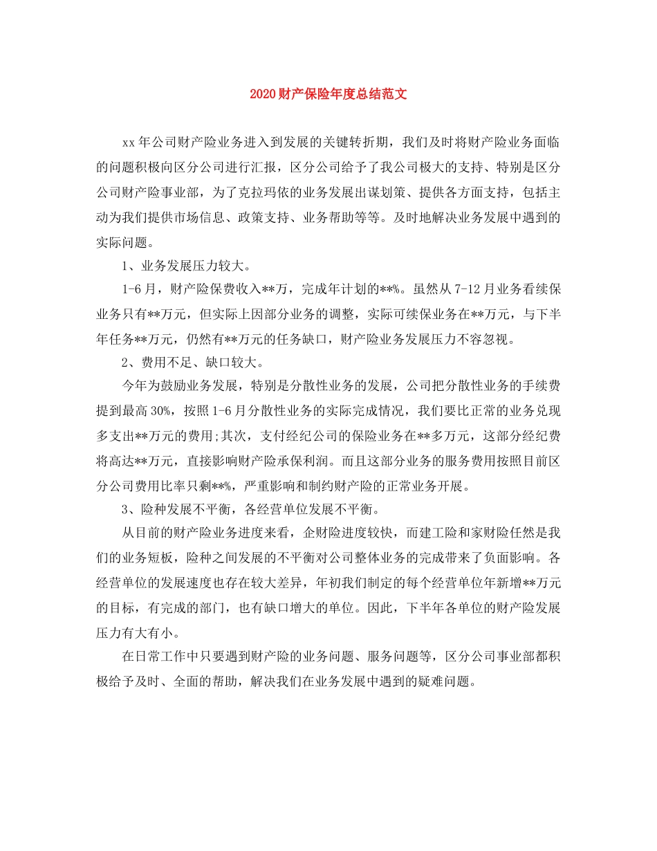 2020财产保险年度总结范文 _第1页
