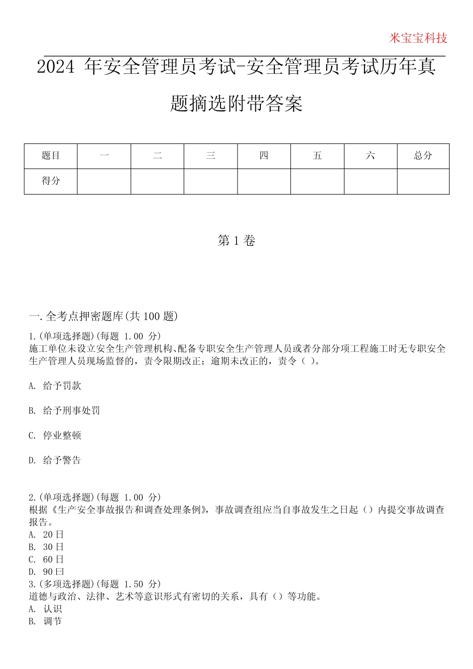 2024年安全管理员考试-安全管理员考试历年真题摘选附带答案版_完整文 _第1页