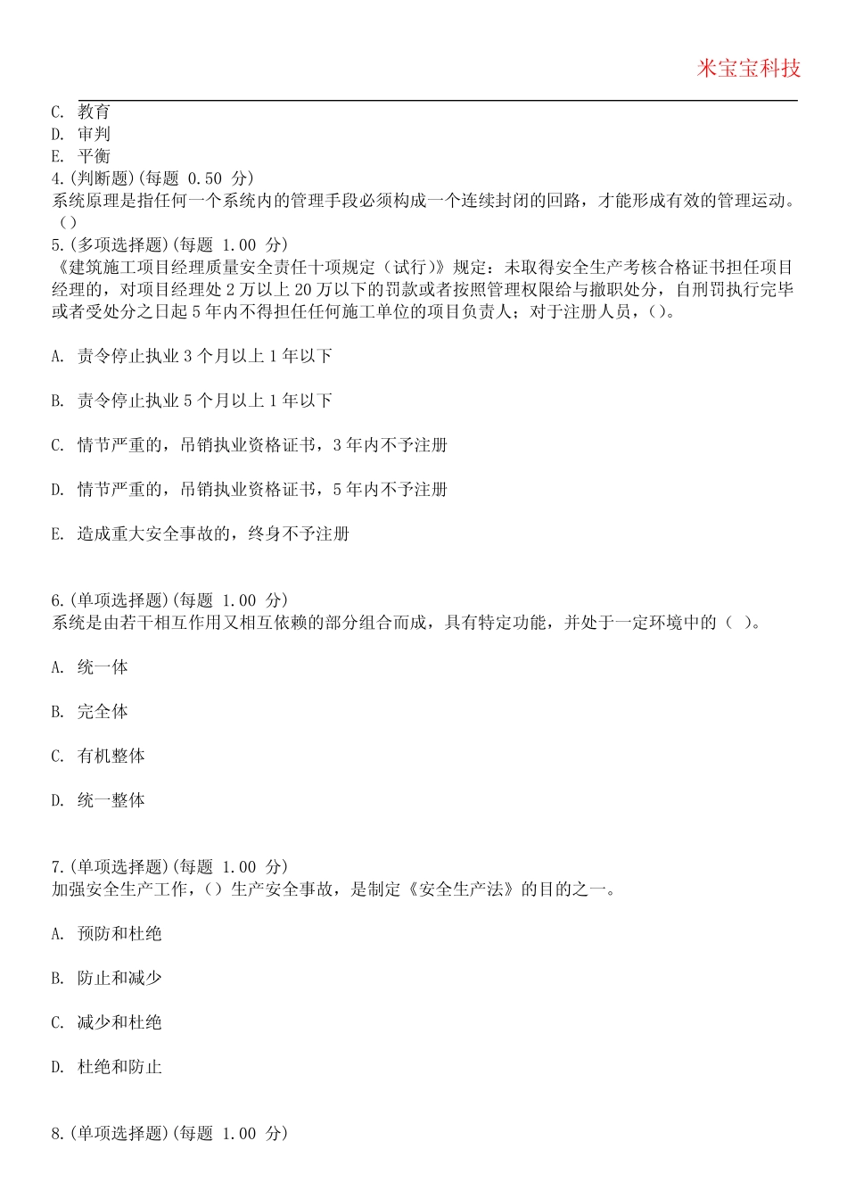 2024年安全管理员考试-安全管理员考试历年真题摘选附带答案版_完整文 _第2页