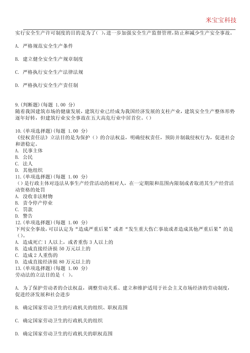 2024年安全管理员考试-安全管理员考试历年真题摘选附带答案版_完整文 _第3页