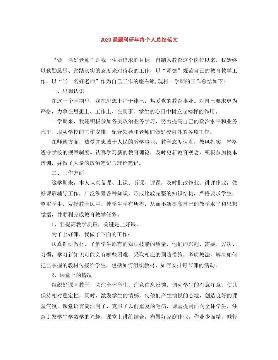 2020课题科研年终个人总结范文 _第1页