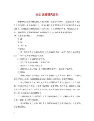2020课题研究计划 