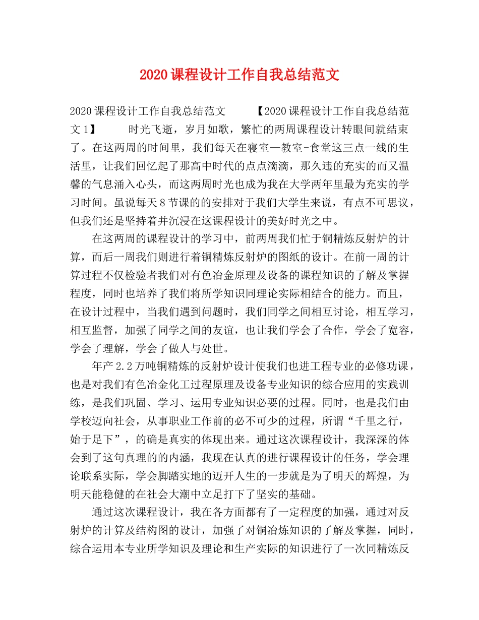 2020课程设计工作自我总结范文 _第1页
