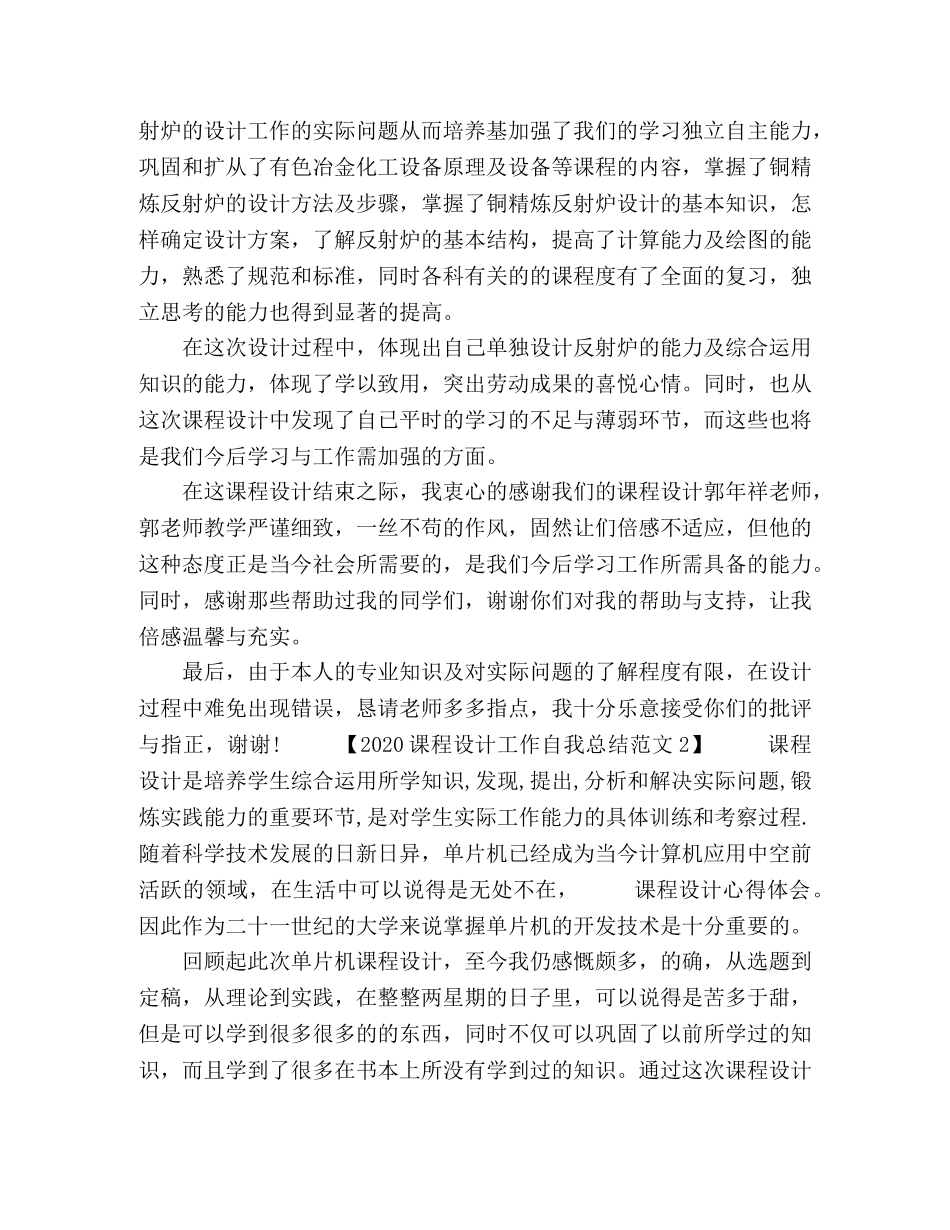 2020课程设计工作自我总结范文 _第2页