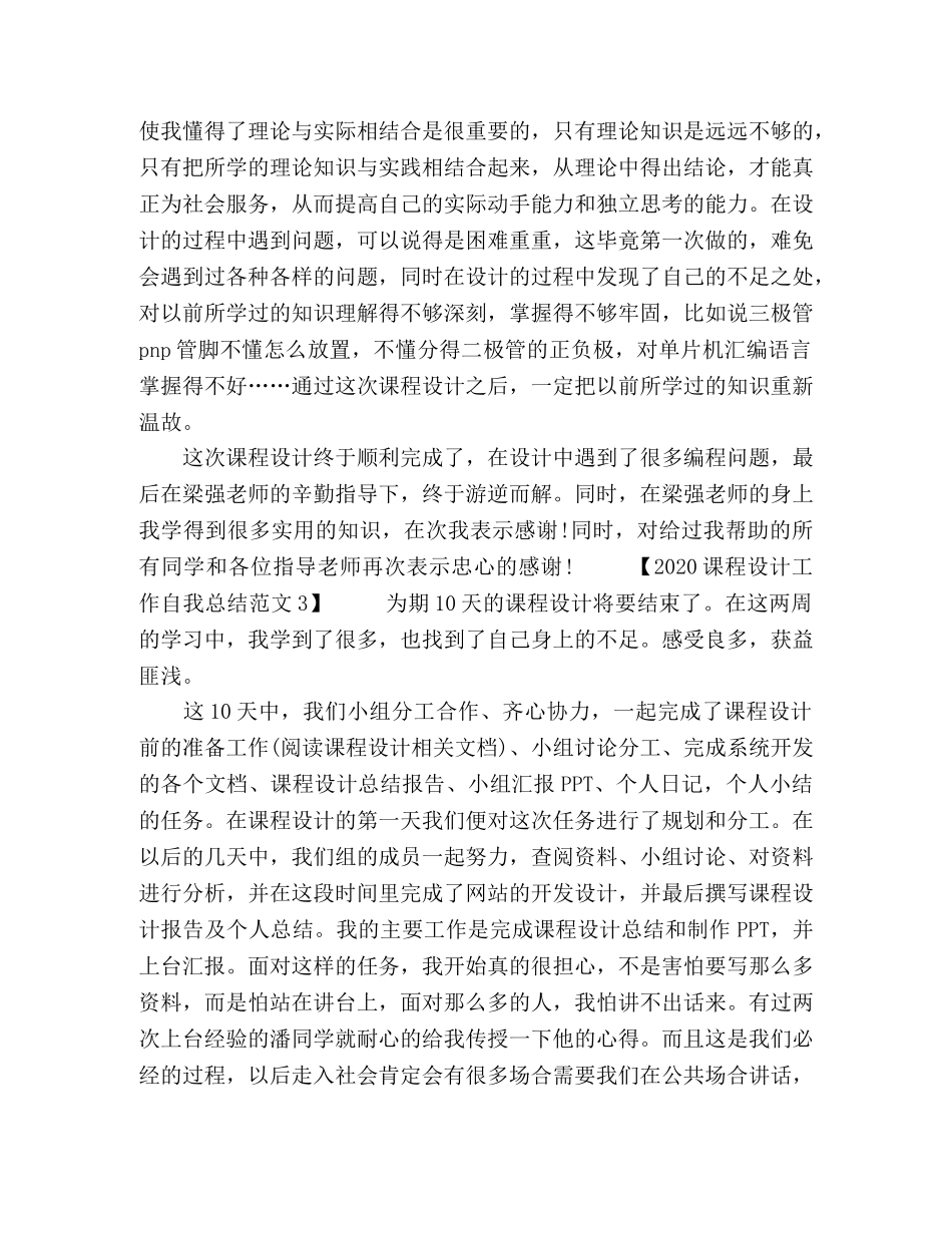 2020课程设计工作自我总结范文 _第3页