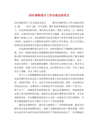 2020课程设计工作自我总结范文 