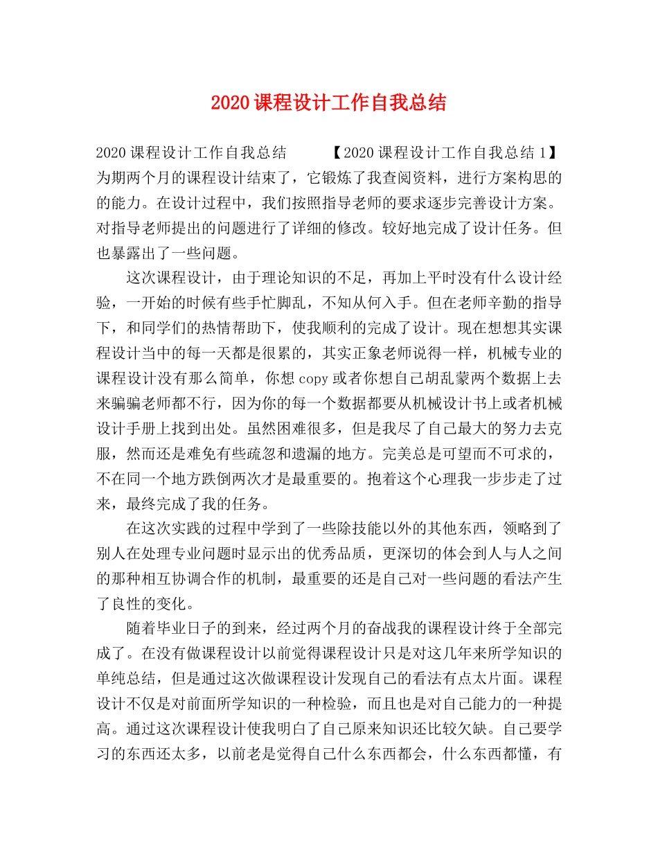 2020课程设计工作自我总结 _第1页