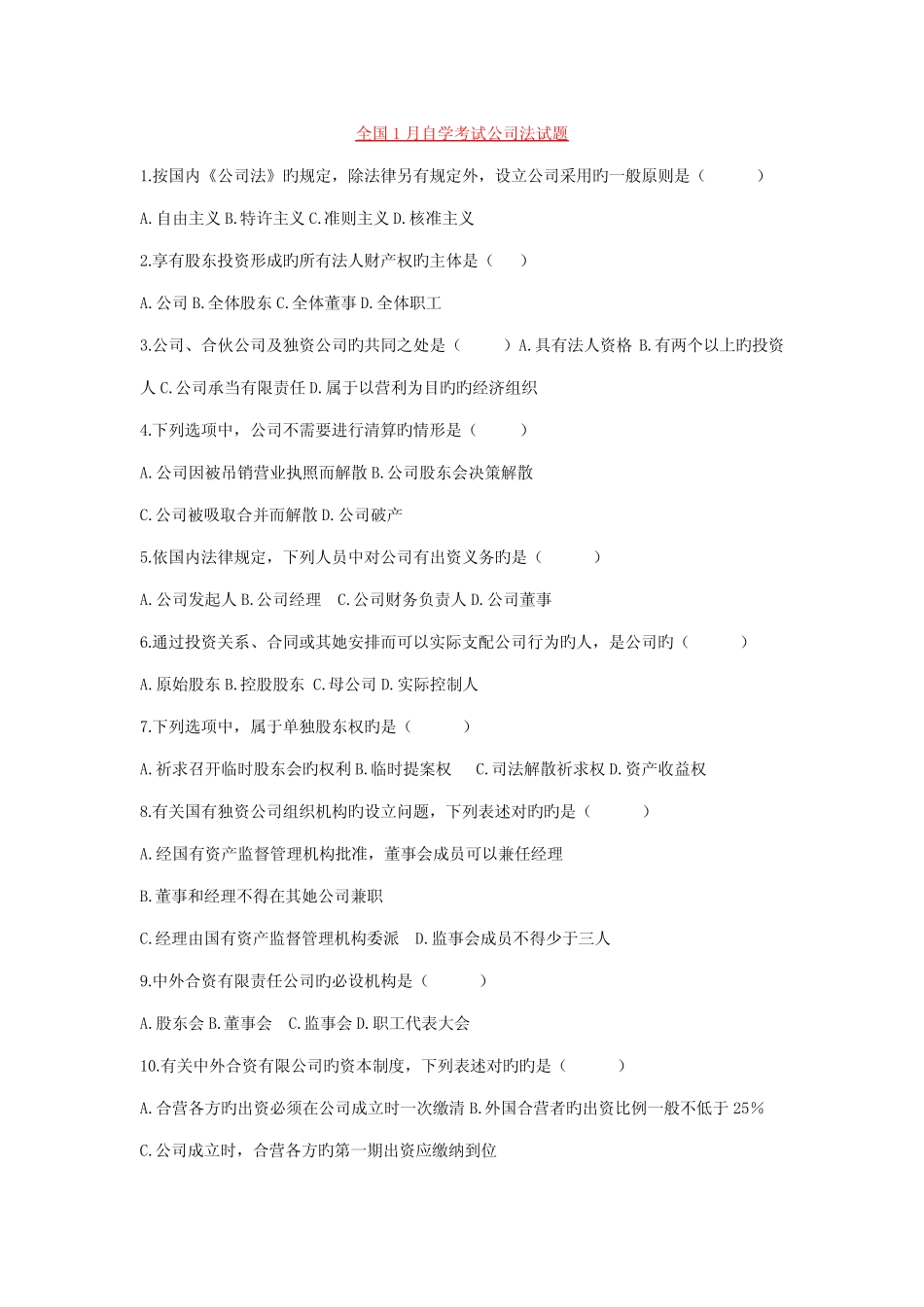 2022年全国自考公司法历届真题及答案 _第1页