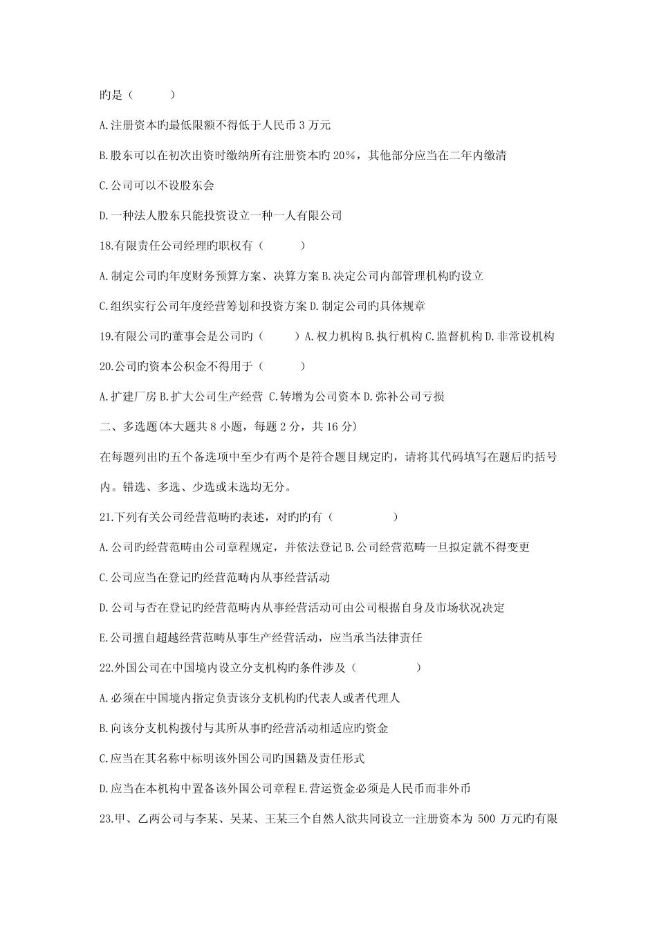 2022年全国自考公司法历届真题及答案 _第3页