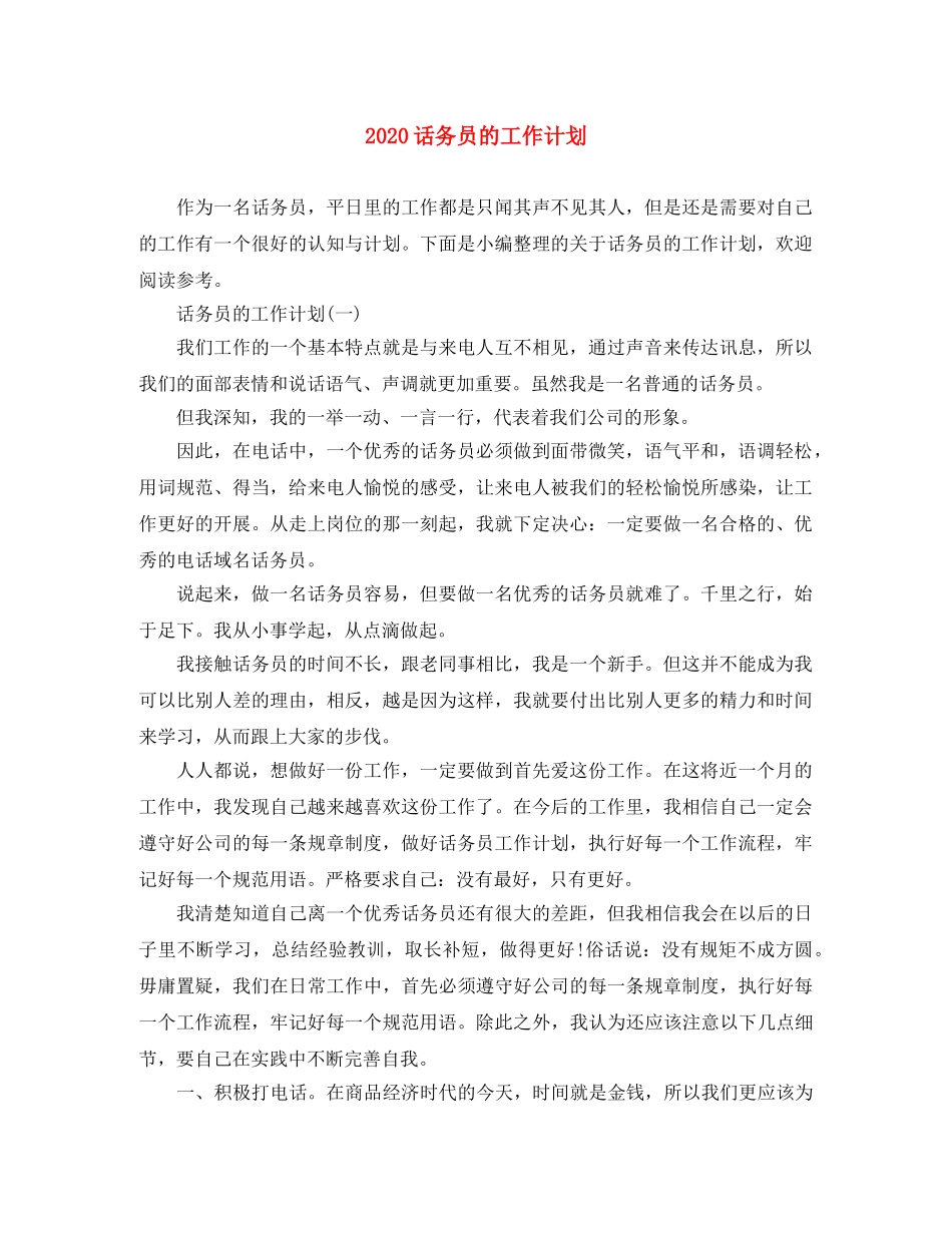 2020话务员的工作计划 _第1页