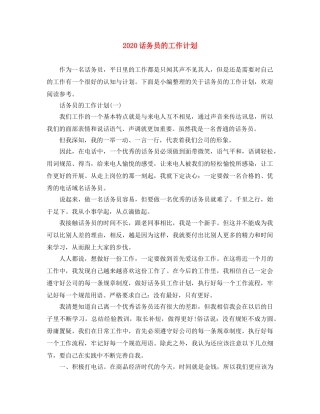 2020话务员的工作计划 