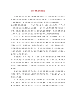 2020话务员年终总结 