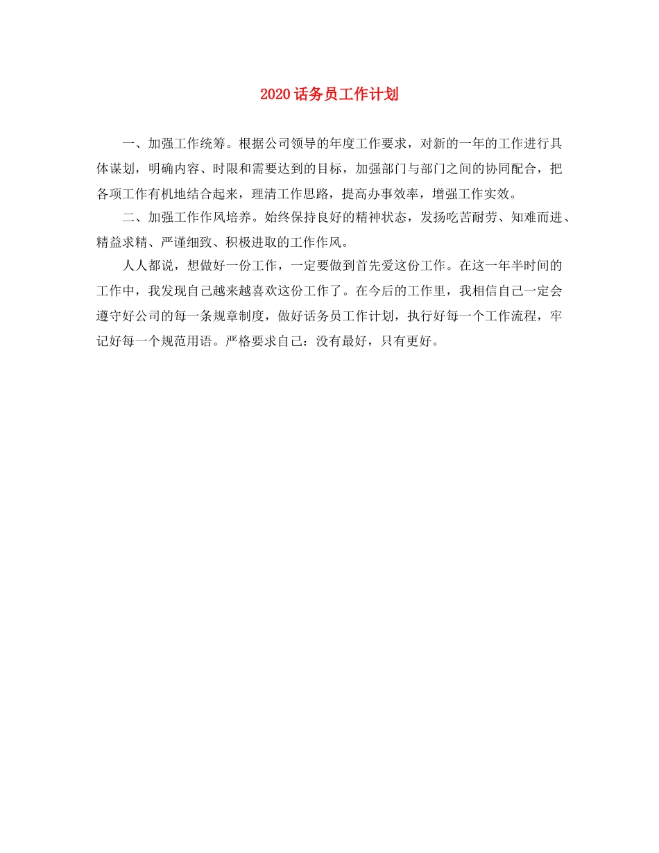 2020话务员工作计划 _第1页