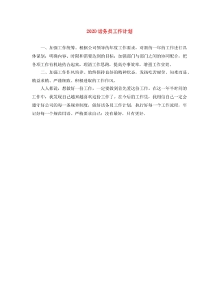 2020话务员工作计划 