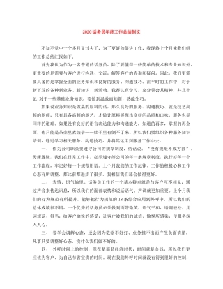 2020话务员年终工作总结例文 