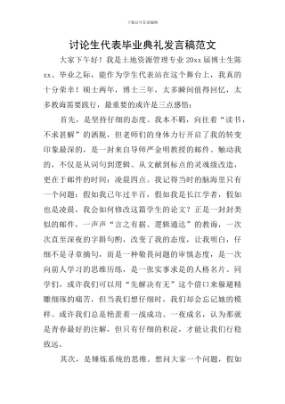 研究生代表毕业典礼发言稿范文