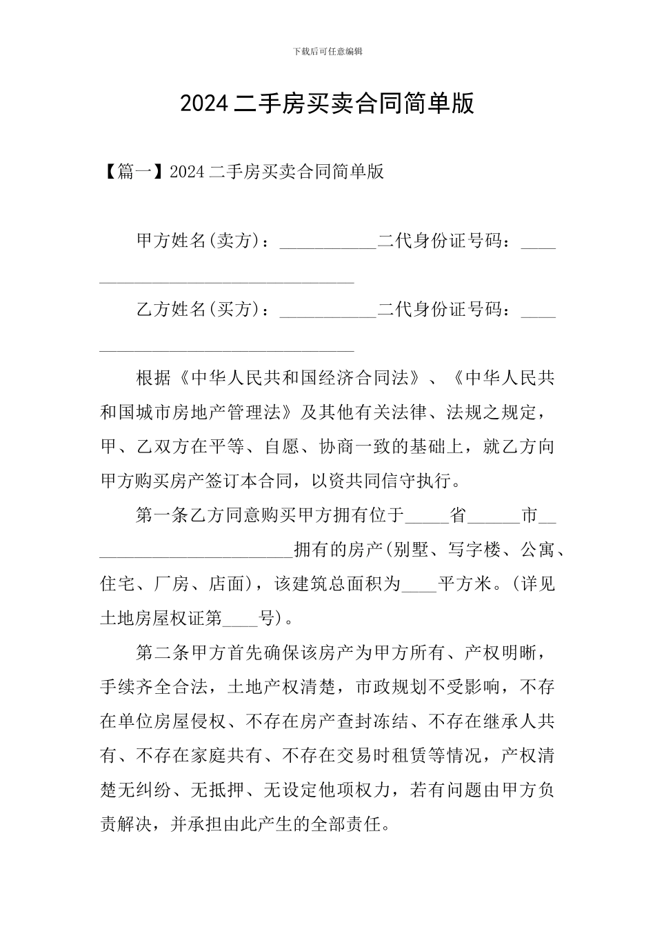 2024二手房买卖合同简单版_第1页