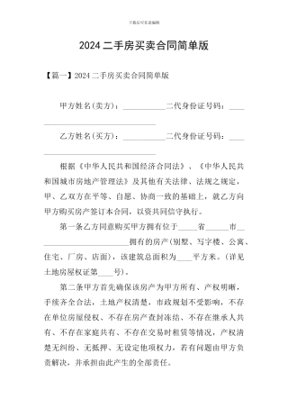 2024二手房买卖合同简单版