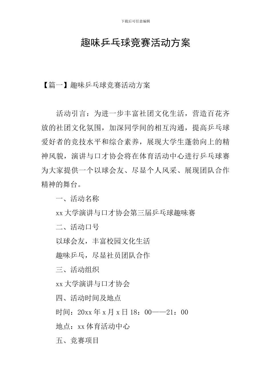 趣味乒乓球比赛活动方案_第1页